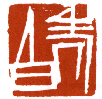 齊白石