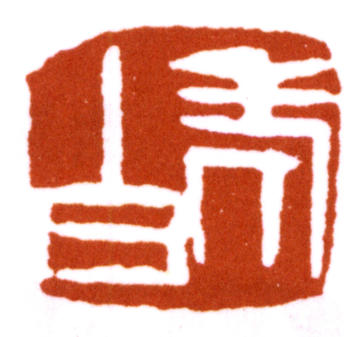 齊白石