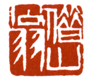 齊白石