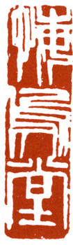 齊白石