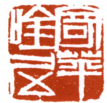 齊白石