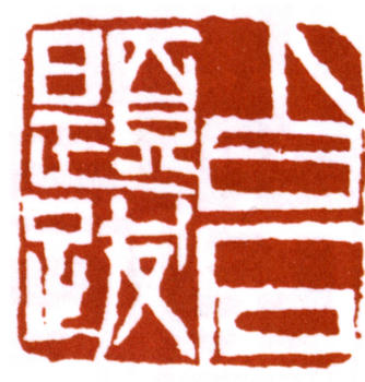 齊白石