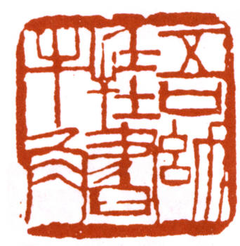 齊白石