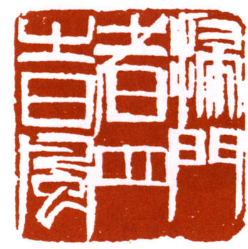 齊白石