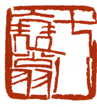 齊白石