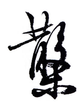 鄧散木