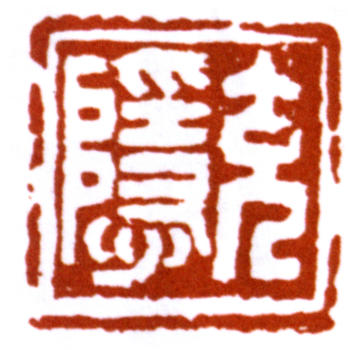 鄧散木