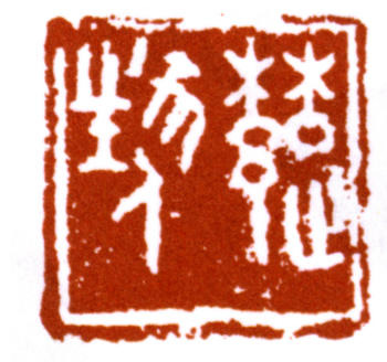 鄧散木