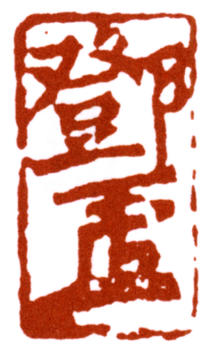 鄧散木