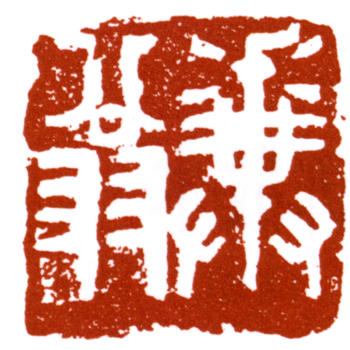 鄧散木