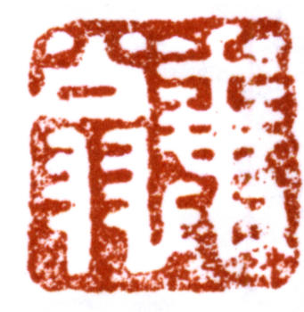 鄧散木