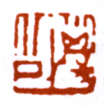 鄧散木