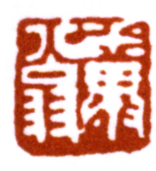 鄧散木