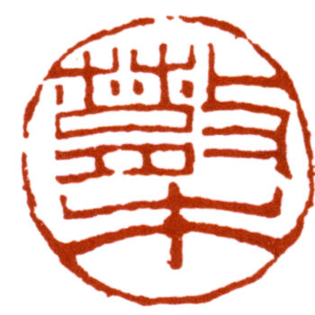 鄧散木