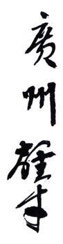 黎雄才