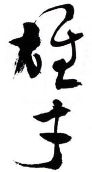 黎雄才