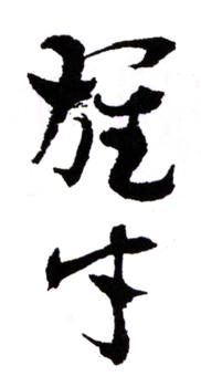 黎雄才