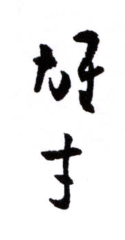 黎雄才