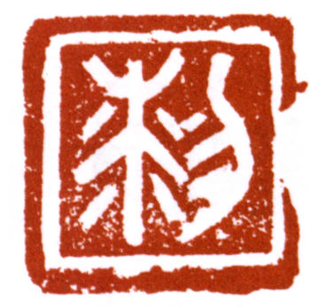 黎雄才