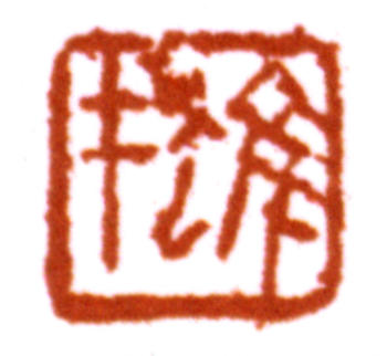 黎雄才