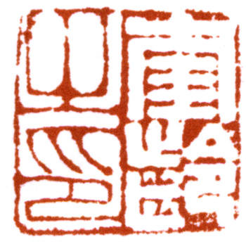 劉奎齡