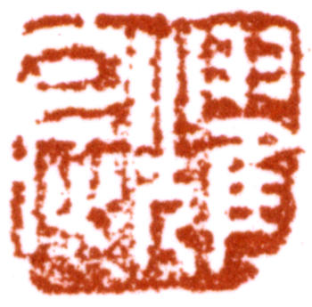 劉奎齡