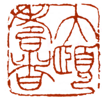 潘天壽