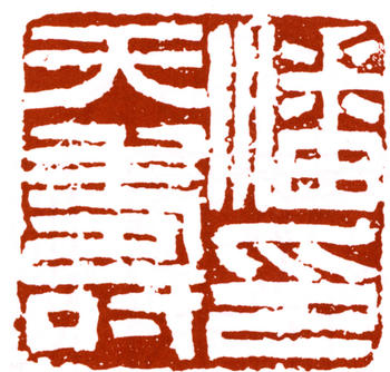 潘天壽