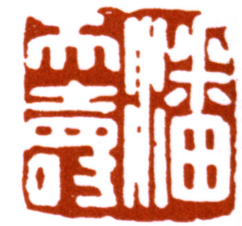 潘天壽