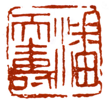 潘天壽