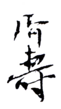 潘天壽