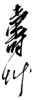 潘天壽