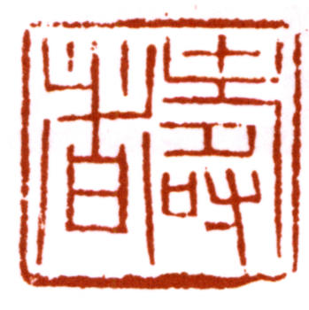 潘天壽