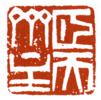 潘天壽