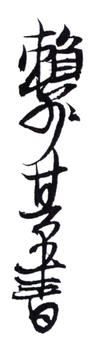 賴少其