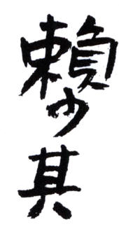 賴少其