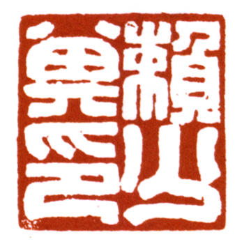 賴少其