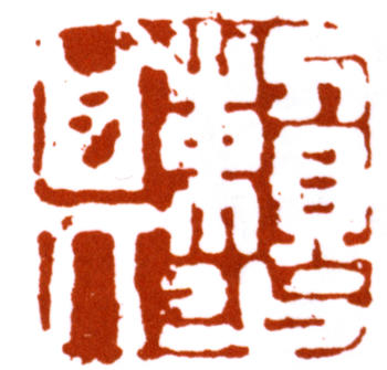 賴少其