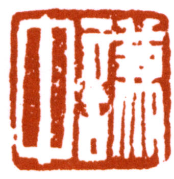 蕭愻