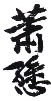 蕭愻