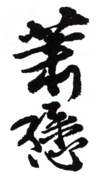 蕭愻