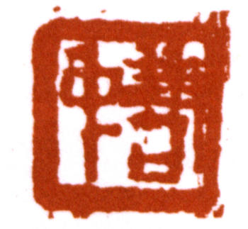 蕭愻