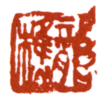 蕭愻