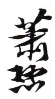 蕭愻