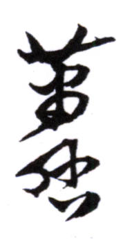 蕭愻
