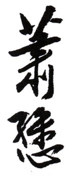 蕭愻