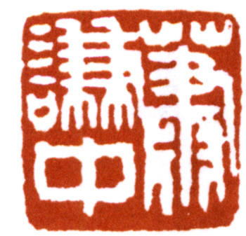 蕭愻