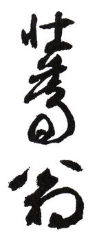 謝稚柳