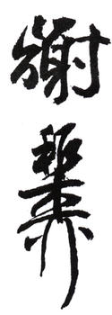 謝稚柳