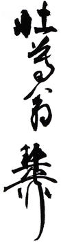 謝稚柳